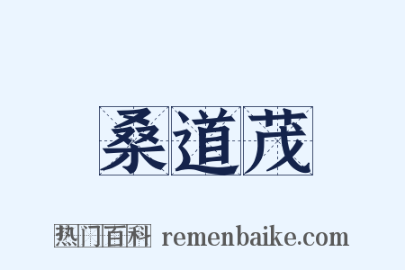 桑道茂是什么意思的图片